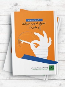 اصول تدوین ضوابط و مقررات