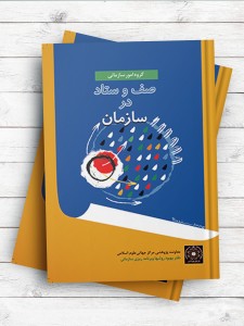 صف و ستاد در سازمان