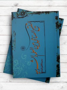 التلقیح الصناعی بین العلم و الشریعه