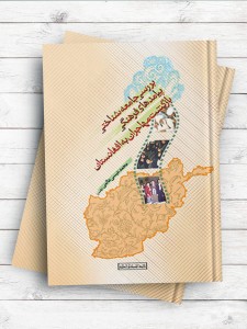 بررسی جامعه شناختی پیامدهای فرهنگی بازگشت مهاجران به افغانستان