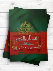 نقد آراء الذهبی فی کتاب التفسیر و المفسرون