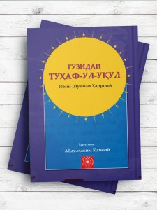 گزیده تحف العقول (تاجیکی)