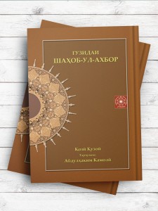 گزیده شهاب الاخبار (تاجیکی)