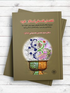 گفتمان فلسفی اسلام و غرب