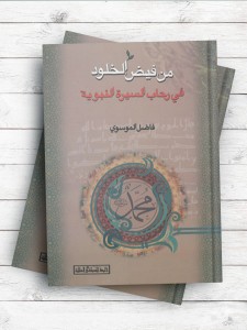 من فیض الخلود فی رحاب السیره النبویه