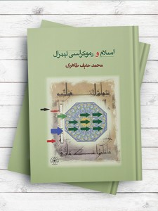 اسلام و دموکراسی لیبرال