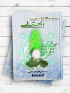 مجموعه مقالات برگزیده همایش وحی شناسی