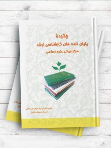 چکیده پایان نامه های کارشناسی ارشد طلاب جامعه المصطفی العالمیه جلد دوم