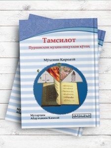 Тафсири сураҳои ЁСИН, АР-РАҲМОН,ТАБОРАК Бар гирифта аз тафсири Намуна (تفسیر سوره یس الرحمن و ملک) (تاجیکی)