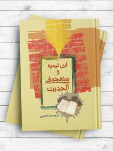 ابن تیمیه و منهجه فی الحدیث