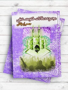 مجموعه مقالات همایش حکومت دینی