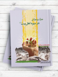 جوان و جوانی در سیره اهل بیت (ع)