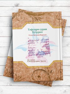 Тафсири сураи Ҳуҷурот (تفسیر سوره حجرات) تاجیکی