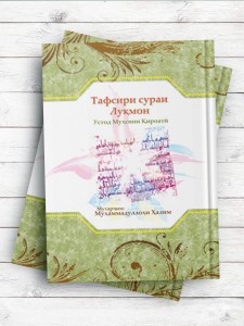 Тафсири сураи Луқмон (تفسیر سوره لقمان) تاجیکی