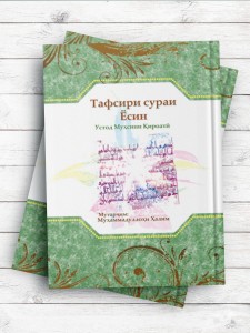Тафсири сураи Ёсин (تفسیر سوره یاسین الرحمن ملک) تاجیکی