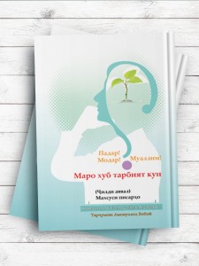 Падар! Модар! Муаллим! Маро хуб тарбият кун (پدر، مادر و معلم، من را خوب تربیت کن) (تاجیکی)