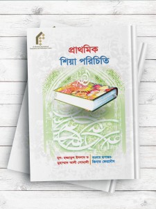 شیعه شناسی مقدماتی (بنگالی)