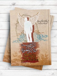 الصحه النفسیه و الآثار المعنویه