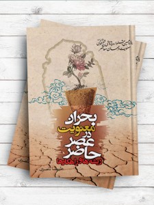 بحران معنویت در عصر حاضر؛ ریشه ها و راهکارها