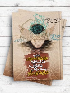 نظریه نیازهای معنوی در اسلام و تناظر آن با سلسله مراتب نیازهای مزلو