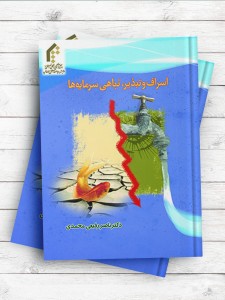 اسراف و تبذیر، تباهی سرمایه ها (به مناسبت سال اصلاح الگوی مصرف)