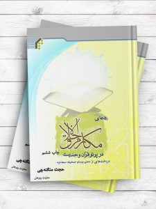 دعای مکارم الاخلاق در پرتو قرآن و حدیث