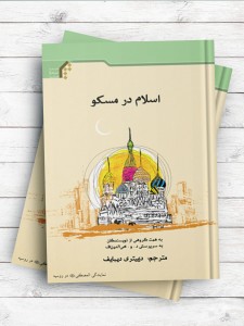اسلام در مسکو