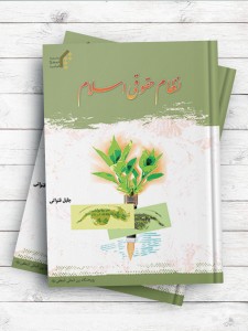 نظام حقوقی اسلام