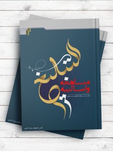 التبلیغ مناهجه وأسالیبه