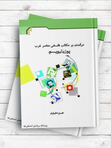 درآمدی بر مکاتب فلسفی معاصر غرب؛ پوزیتیویسم