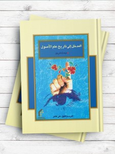 المدخل الی تاریخ علم الاصول