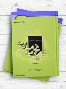 تاریخ پیامبر و اهل بیت(ع)، (سال اول راهنمایی)