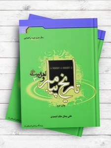 تاریخ پیامبر و اهل بیت(ع) (سال سوم راهنمایی)