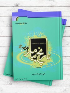 تاریخ پیامبر و اهل بیت(ع) (سال اول دبیرستان)