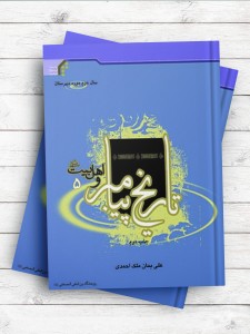 تاریخ پیامبر و اهل بیت(ع) (سال دوم دبیرستان)