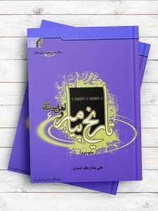 تاریخ پیامبر و اهل بیت (سال سوم دبیرستان)