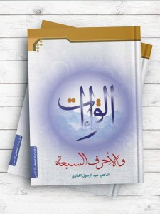القرائات والاحرف السبعه