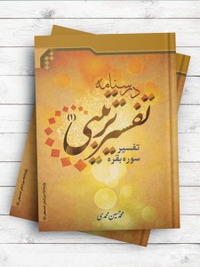 درسنامه تفسیر ترتیبی (1)