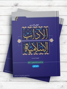 دروس فی الآداب الاسلامیه (الجزء الثانی)