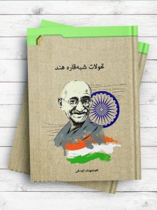 تحولات شبه قاره هند