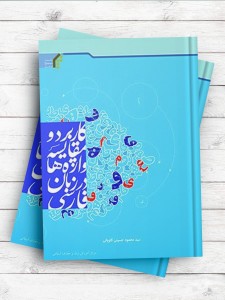 کاربرد و مقایسه واژه‌ها در زبان فارسی