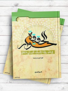 حوار الحقیقه فی ضوء رویه التوحد الدینی الثقافی