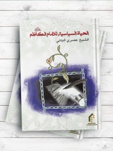 الحیاه السیاسیه للامام الکاظم(ع)