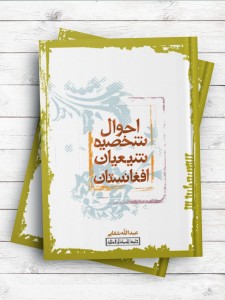 احوال شخصیه شیعیان افغانستان