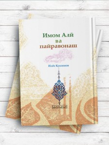 (امام علی(ع) و پیروانش)Имом Алӣ ва пайравонаш (تاجیکی)