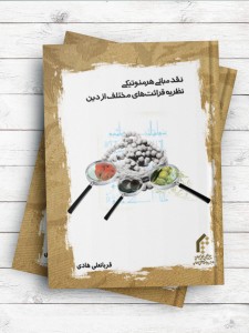 نقد مبانی هرمنوتیکی نظریه قرائت‌های مختلف از دین