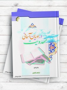 مهدویت در ادیان آسمانی