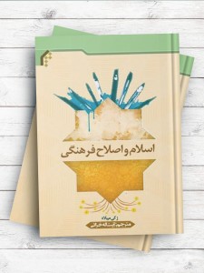 اسلام و اصلاح فرهنگی