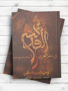 القدس فی الشعر العربی الحدیث فی سوریه و لبنان و فلسطین