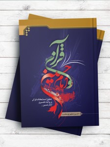 قرآن و امام حسین(ع) تحلیل استشهادات قرآنی و روایات تفسیری امام حسین(ع)